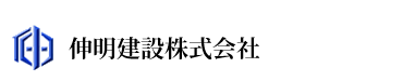 伸明建設株式会社