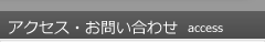 アクセス・お問い合わせ