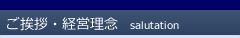 ご挨拶・経営理念